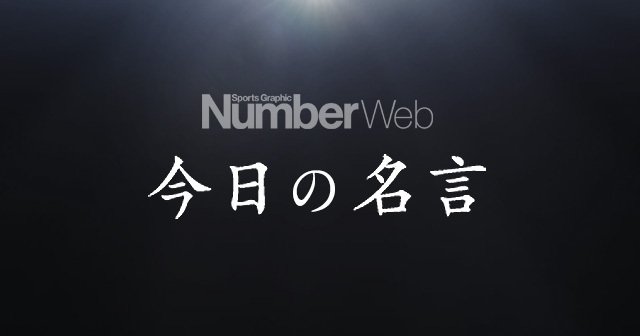 スポーツ名言集 137 137 Number Web ナンバー