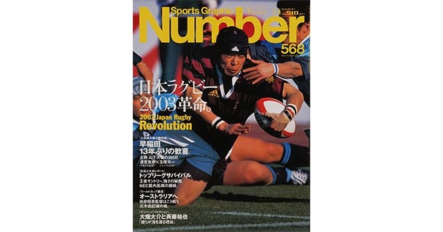 日本ラグビー2003革命。 - Number568号 - Number Web - ナンバー