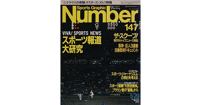 スポーツ報道大研究 - Number147号 - Number Web - ナンバー