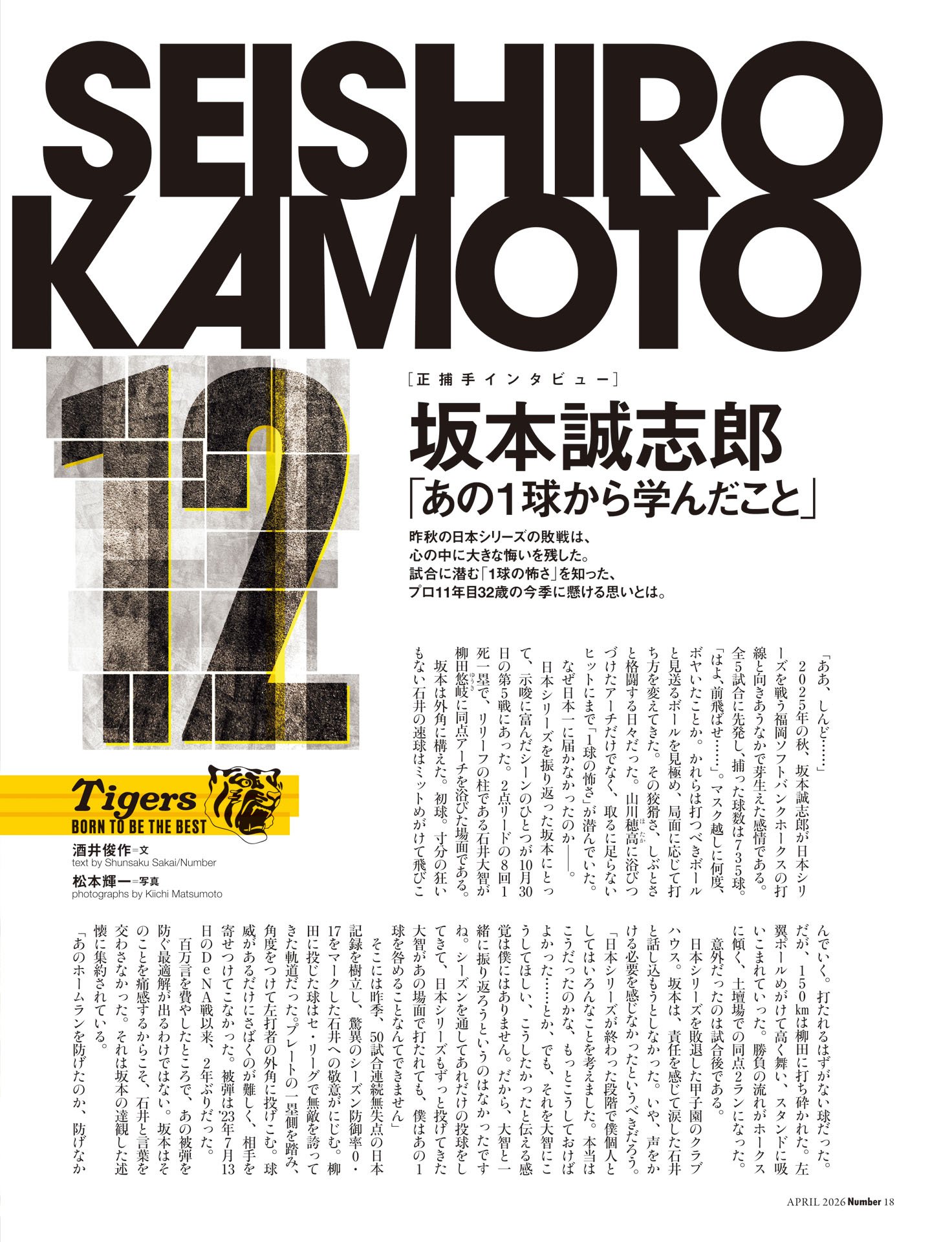 坂本誠志郎「あの1球から学んだこと」