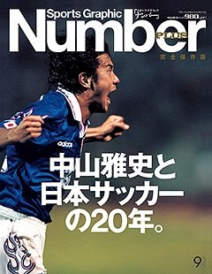 ＜完全保存版＞ 中山雅史と日本サッカーの20年。 - Number PLUS March 2013