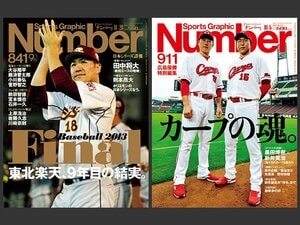 真のエースがチームに遺すものとは。2013年楽天と2016年広島の栄光。