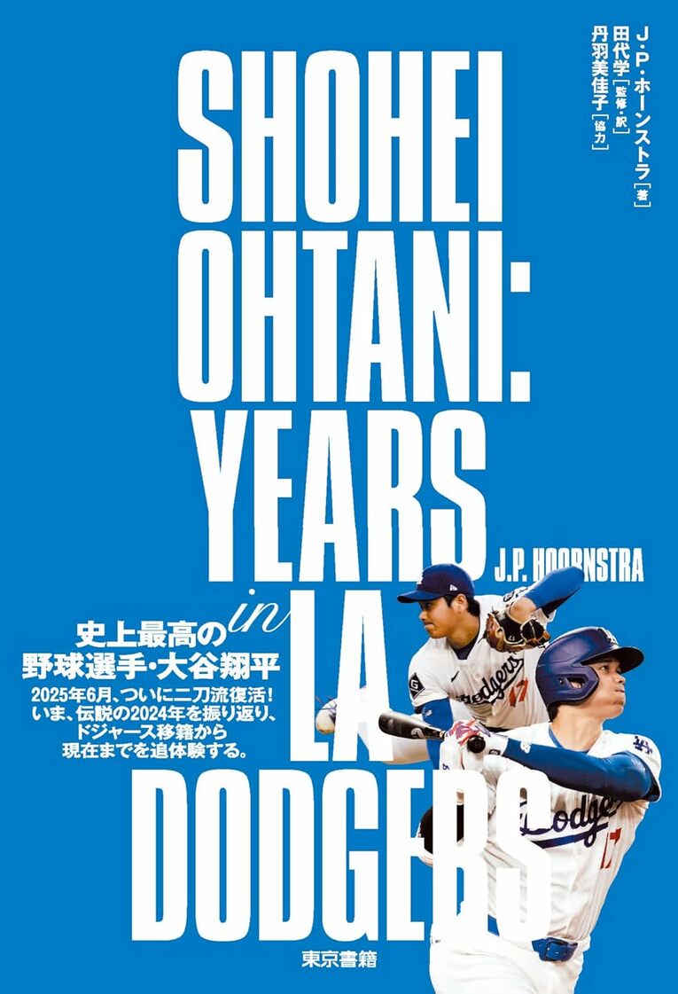 『SHOHEI OHTANI: YEARS in LA DODGERS』（東京書籍）。書影をクリックするとアマゾンリンクに飛びます