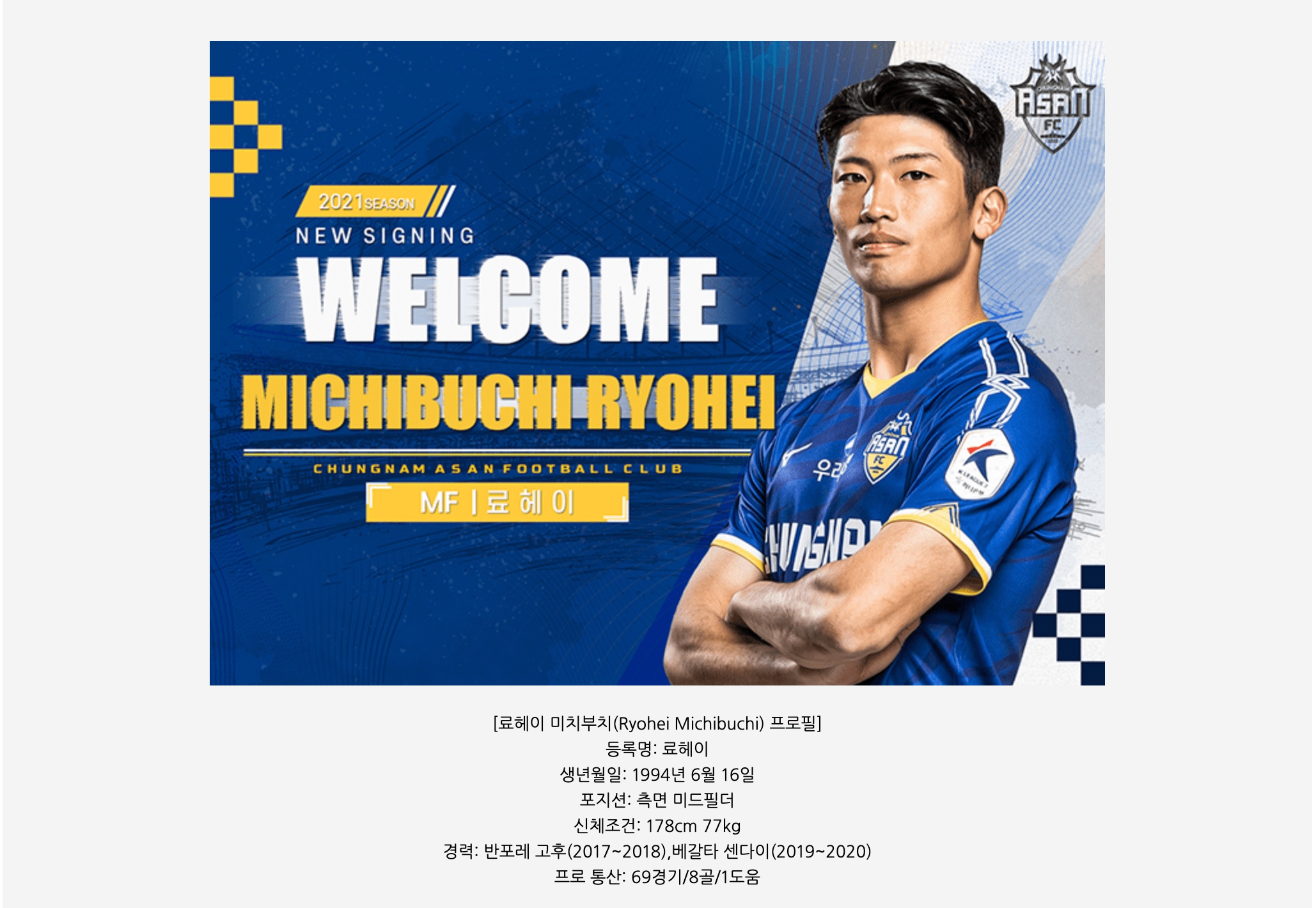 入団を伝える忠南牙山FCオフィシャルサイトの様子