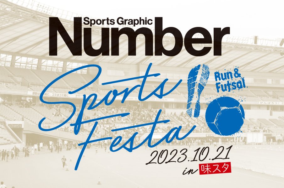 《味スタでスポーツを楽しもう！参加者募集中！》Number Sports Festa 2023.10.21開催決定！＜Number Web＞