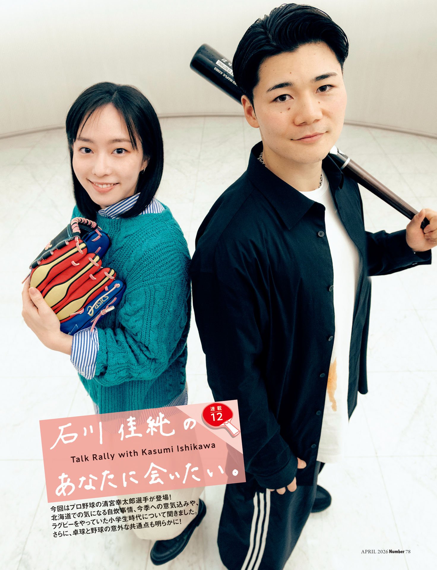 石川佳純のあなたに会いたい⑪　清宮幸太郎「今季はホームラン30本打てたら最高」