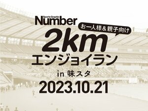 《お一人様&親子向け!》Number2kmエンジョイラン in 味スタ 2023.10.21