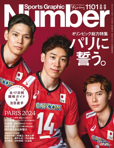 Number1101号「オリンピック総力特集 パリに誓う」 *書影をクリックするとAmazonのサイトにジャンプします