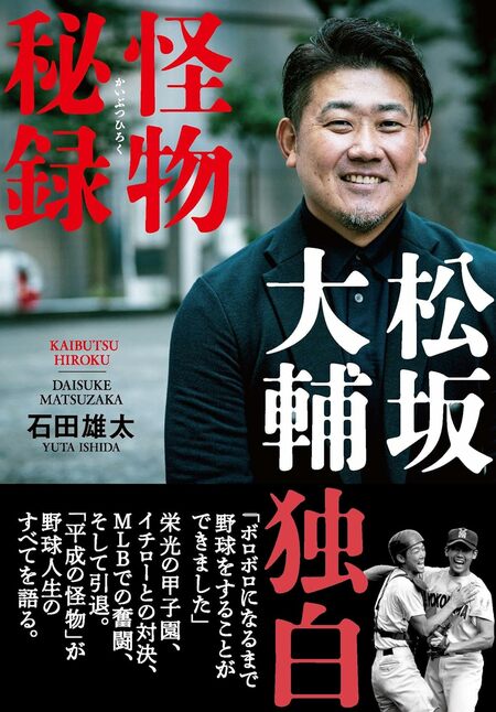 『松坂大輔　怪物秘録』（石田雄太・著／文藝春秋刊）＊書影をクリックするとAmazonのサイトにジャンプします。