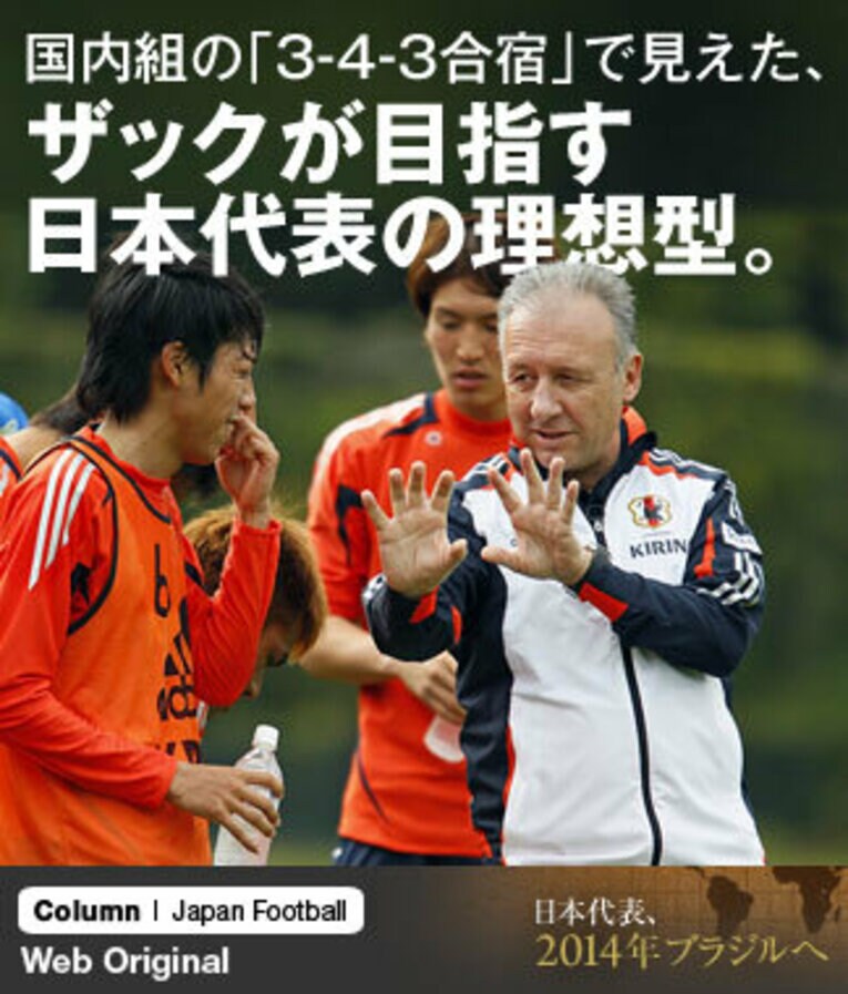 6月からはじまるW杯最終予選の3連戦（6月3日vs.オマーン、6月8日vs.ヨルダン、6月12日vs.オーストラリア）に向け、新戦力の発掘に余念がないザッケローニ監督。 ／ photograph by AFLO