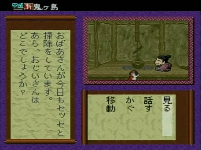 『平成　新・鬼ヶ島』のプレイ画面。コマンド選択型のアドベンチャーゲームだ　©1997 Nintendo