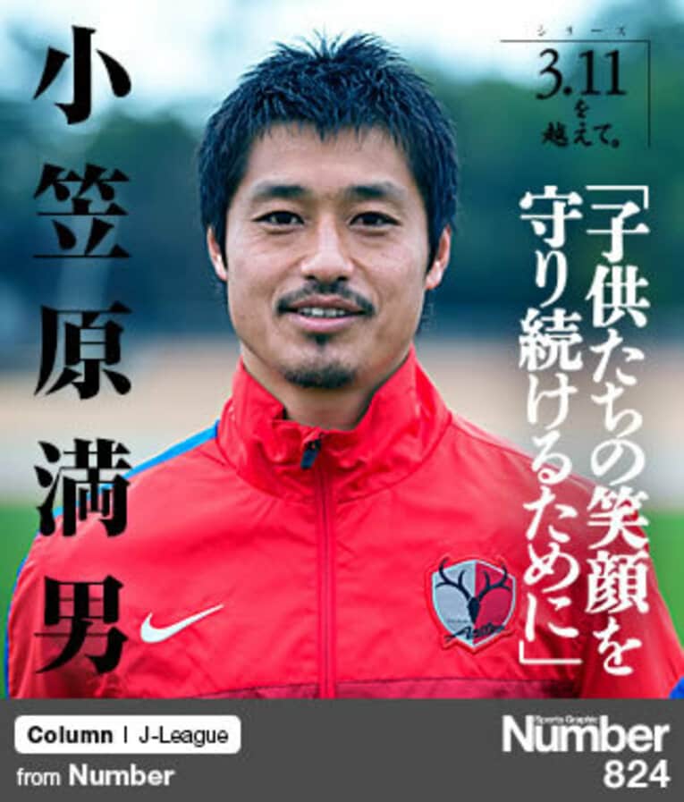 ＜シリーズ 3.11を越えて＞ 小笠原満男 「子供たちの笑顔を守り続けるために」～“東北人魂”に込めた思い～(1) ／ photograph by Miki Sano