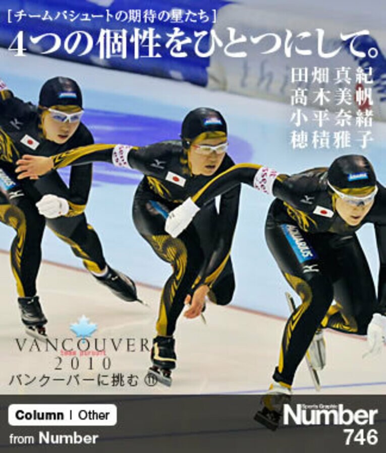 ＜チームパシュートの期待の星たち＞ 4つの個性をひとつにして。 ～特集：バンクーバーに挑む～(1) ／ photograph by Yoshiyuki Mizuno