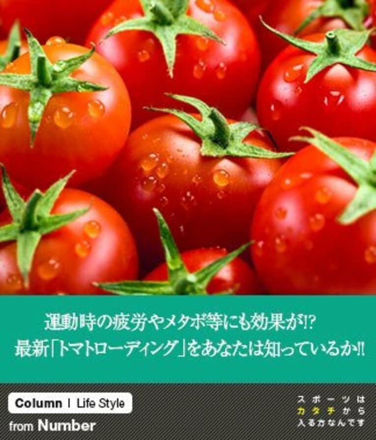 運動時の疲労やメタボ等にも効果が!? 最新「トマトローディング」をあなたは知っているか!!(1) ／ photograph by Seikoh Coe & KAGOME
