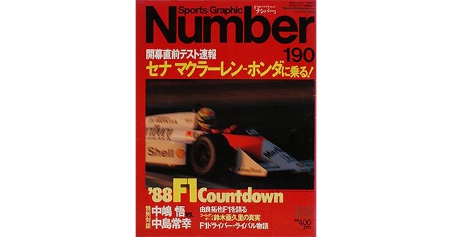 【送料込】 セナ Web Number - Number190号 - マクラーレン・ホンダに乗る！ 趣味・スポーツ・実用