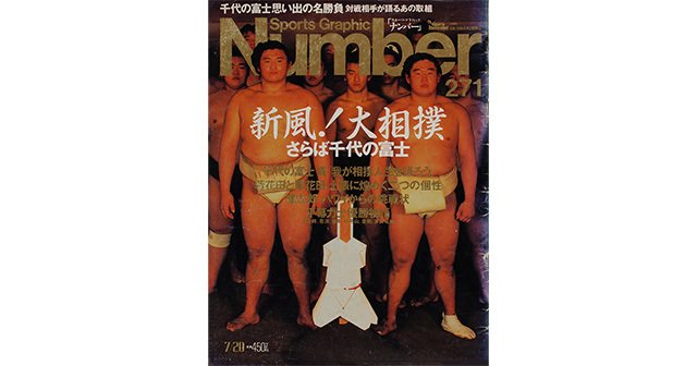 新風！大相撲 さらば千代の富士 - Number271号 - Number Web