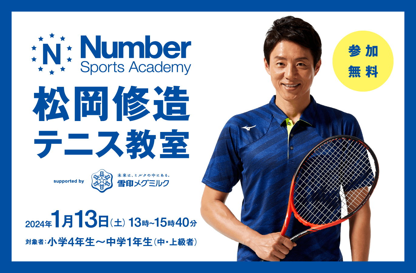 松岡修造テニス教室 supported by 雪印メグミルク | NumberPREMIER