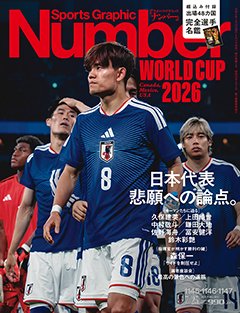 ＜北中米W杯プレビュー＞ 日本代表　悲願への論点。 - Number1145・1146・1147号 ＜表紙＞ 久保建英