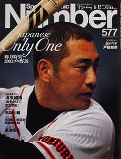 Japanese Only One - Number577号 ＜表紙＞ 清原和博