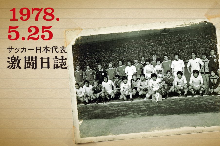 <ドキュメント第1回キリンカップ>「JAPAN CUP 1978」の衝撃 【前篇】<Number Web> photograph by PHOTO KISHIMOTO