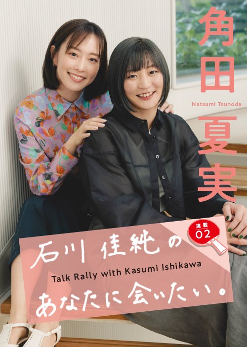 石川佳純の新連載「あなたに会いたい」。第2回のゲストは角田夏実