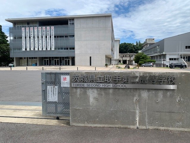 現在の取手二高　©Katsuharu Uchida