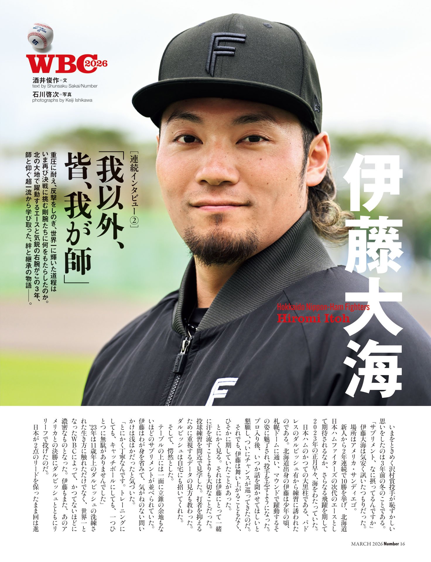 伊藤大海＆北山亘基「我以外、皆、我が師」