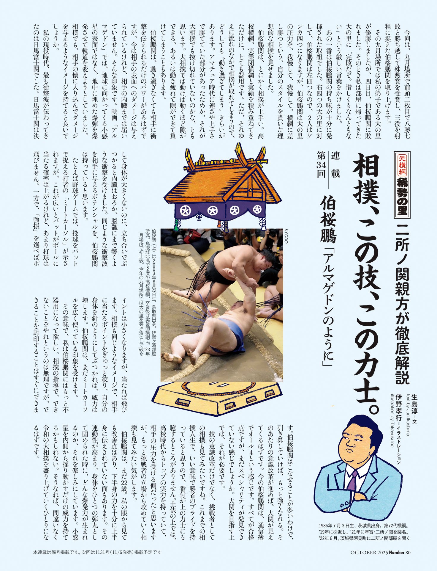 二所ノ関親方「相撲、この技、この力士」　第34回 伯桜鵬