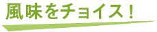 風味をチョイス！