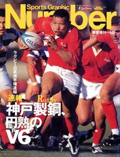 ラグビー日本選手権速報 - Number緊急増刊 February 1994 号
