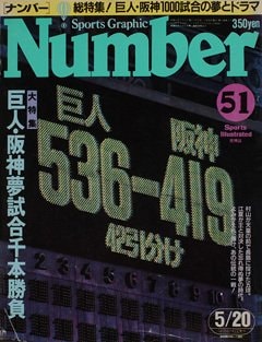 巨人・阪神 夢試合千本勝負 - Number51号
