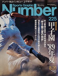 甲子園 '89年夏 - Number225号