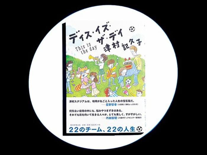 『ディス・イズ・ザ・デイ』最後のエピローグで「あっ」。棋士が読むサッカー観戦物語。<Number Web> photograph by Sports Graphic Number
