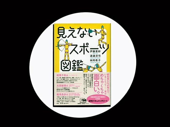 『見えないスポーツ図鑑』研究者が翻訳した10競技。その過程こそがスポーツだ!<Number Web> photograph by Sports Graphic Number