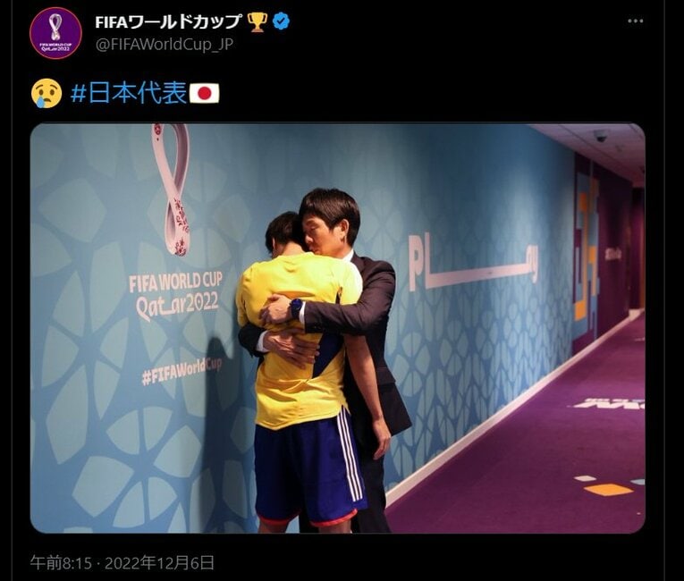 W杯日本語版公式ツイッターが投稿した「三笘を抱きしめる森保監督」