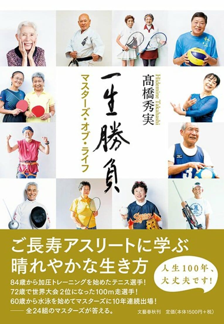 人生100歳時代のスポーツとは？高橋秀実『一生勝負』の凄い人達。(2)