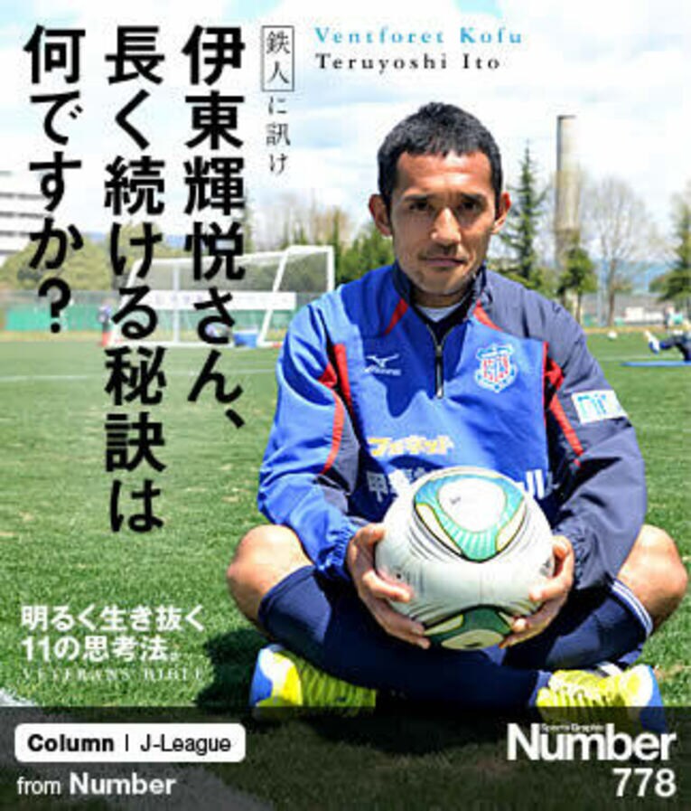＜鉄人に訊け＞ 伊東輝悦さん、長く続ける秘訣は何ですか？ ～新天地・甲府でＪ出場試合記録更新中～(1) ／ photograph by Asami Enomoto