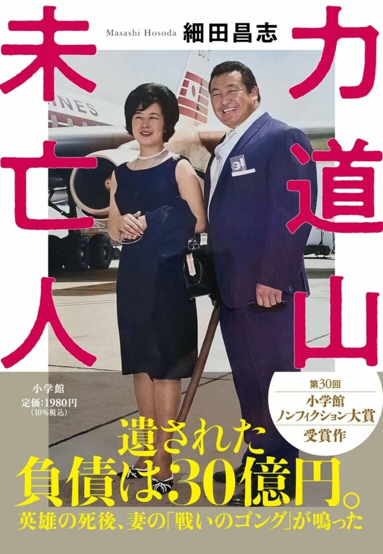 小学館ノンフィクション大賞受賞作『力道山未亡人』（細田昌志）、5月31日発売（書影をクリックするとAmazonのサイトにジャンプします）