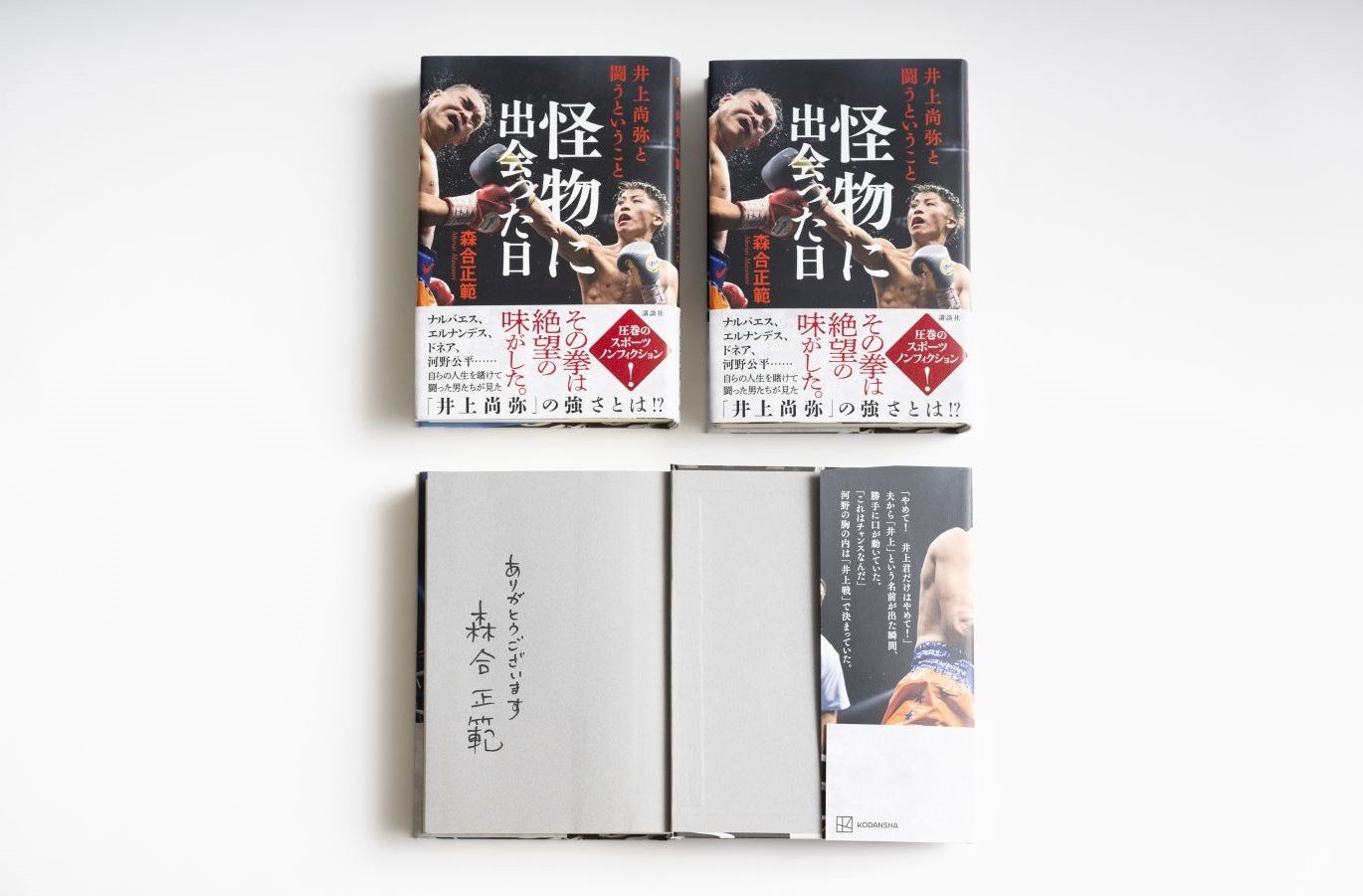 プレゼント＞「井上尚弥はまだ新しい引き出しを…」森合正範『怪物に出会った日』を著者サイン入りで３名様に《傑作ノンフィクション》 |  NumberPREMIER