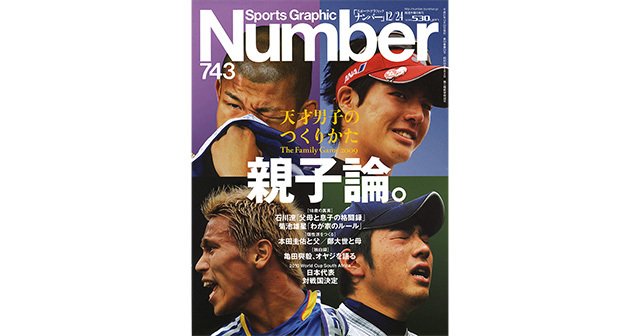 親子論。 天才男子のつくりかた - Number743号 - Number Web - ナンバー