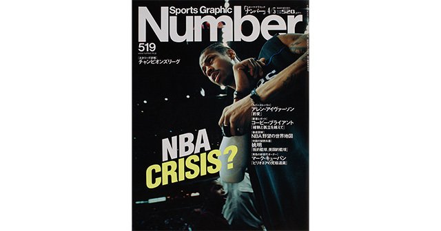 NBA CRISIS？ - Number519号 - Number Web - ナンバー