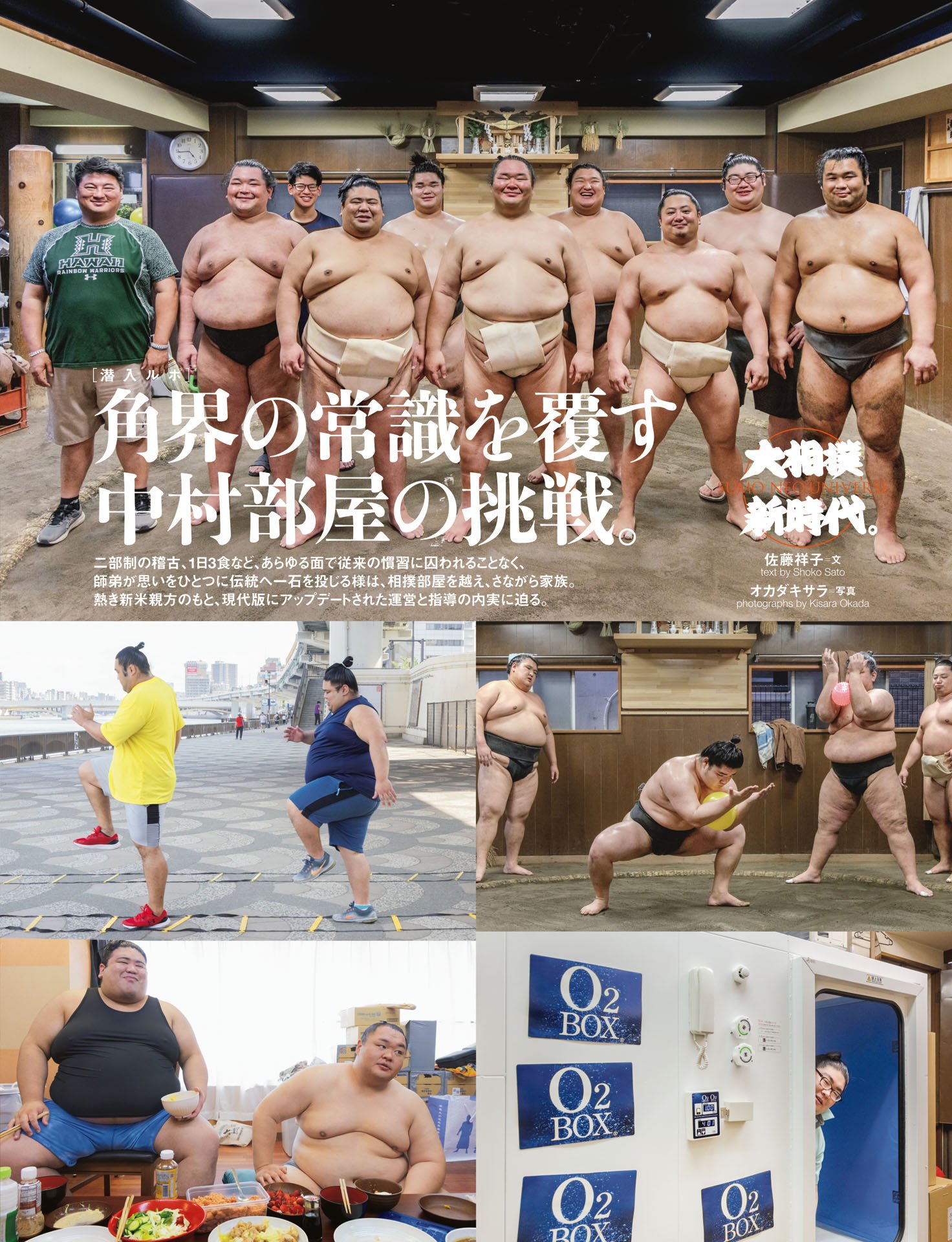 角界の常識を覆す中村部屋の挑戦～潜入ルポ～