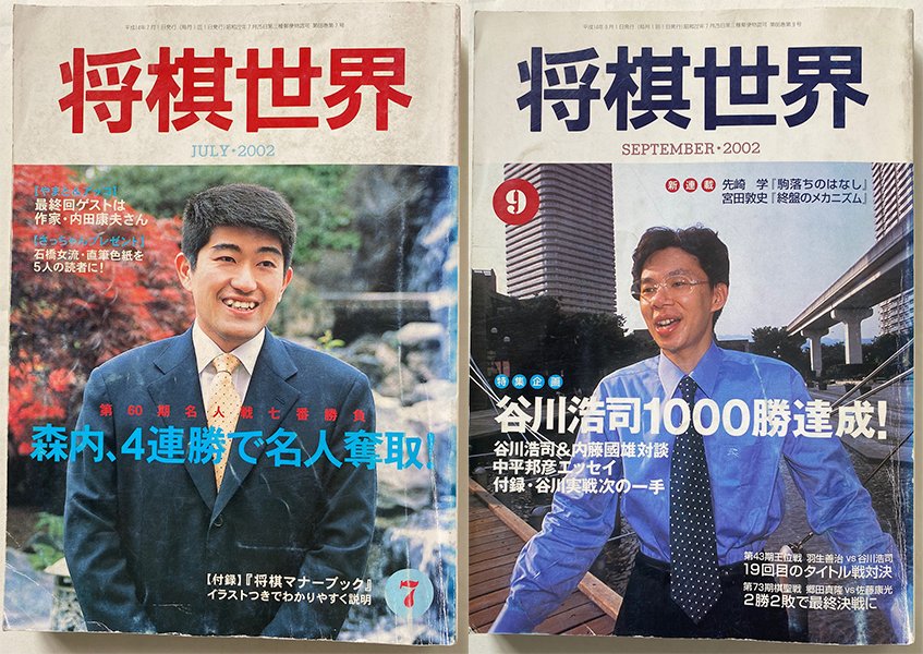 2002年7月号と9月号　©Noboru Tamaru