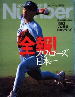 1993日本シリーズ ヤクルトスワローズvs.西武ライオンズ - Number臨時増刊 November 1993号