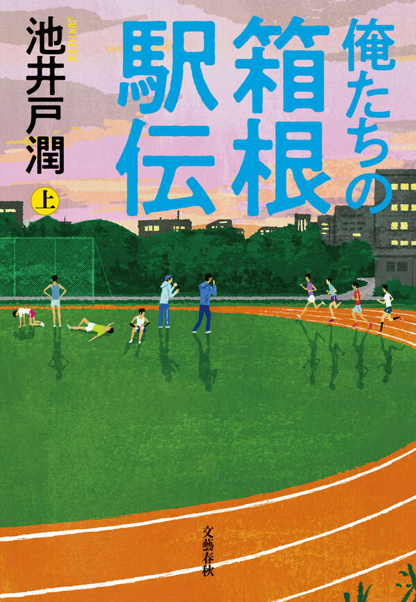 『俺たちの箱根駅伝』上（池井戸潤／文藝春秋刊）＊書影をクリックするとAmazonのサイトにジャンプします