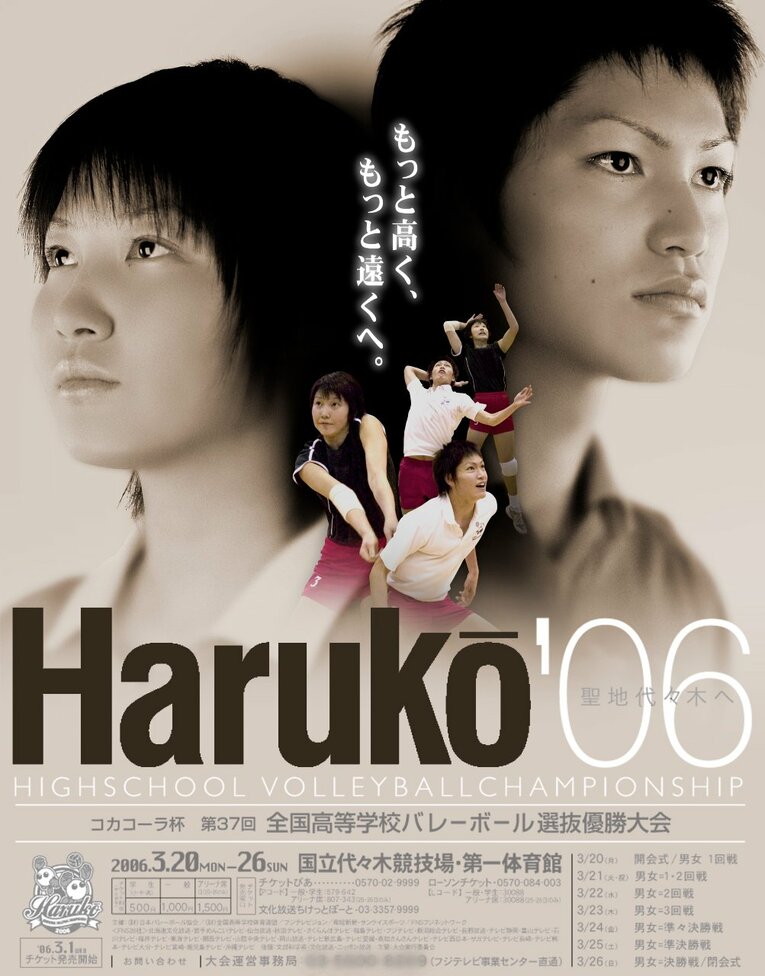 2006年春高バレー（第37回）の大会PRポスター　©︎Fuji tv