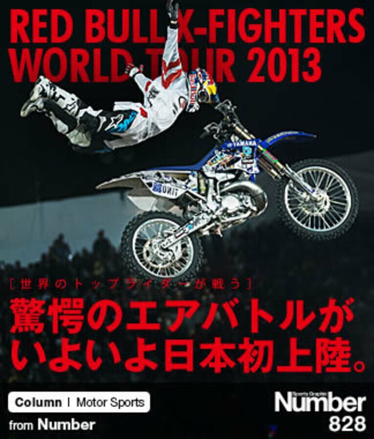 ＜フリースタイルモトクロスの最高峰＞ RED BULL X-FIGHTERS 「驚愕のエアバトルがいよいよ日本初上陸」(1) ／ photograph by Red Bull Content Pool