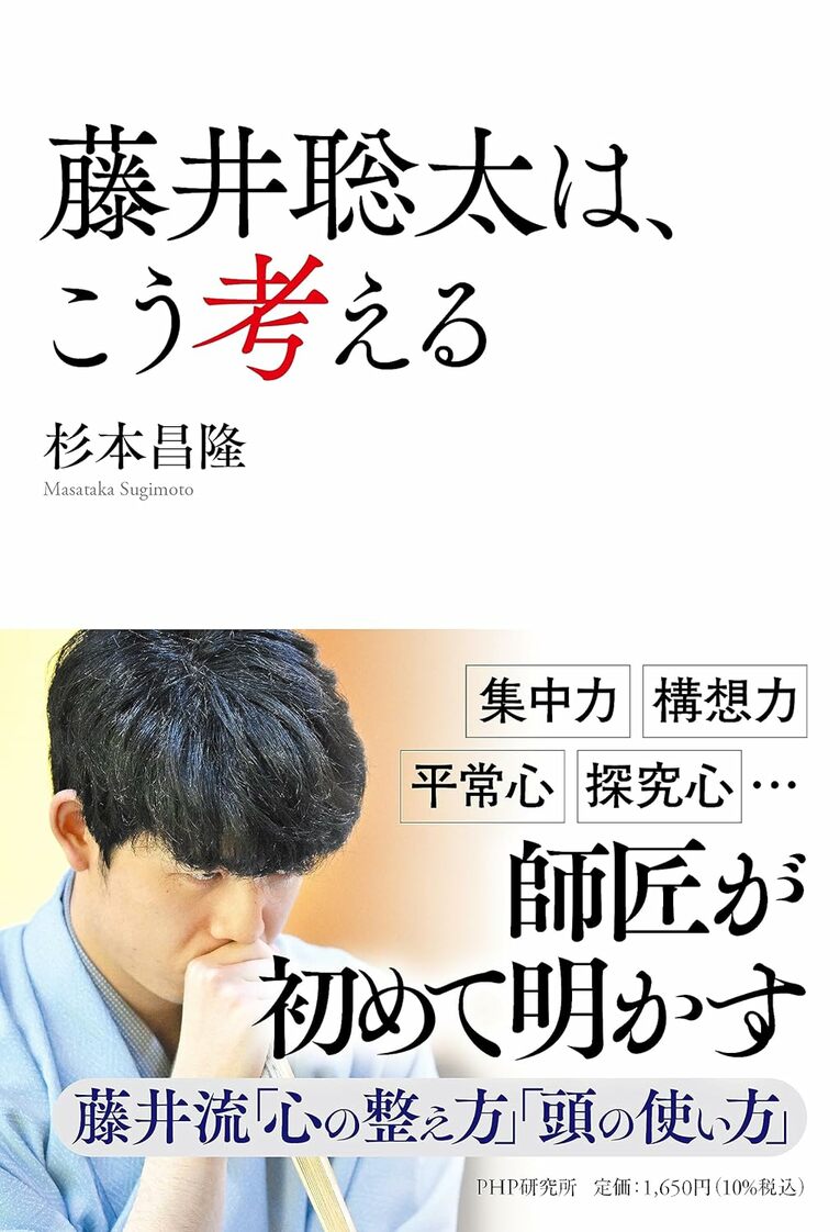『藤井聡太は、こう考える』(PHP研究所)書影をクリックするとAmazonのサイトにジャンプします