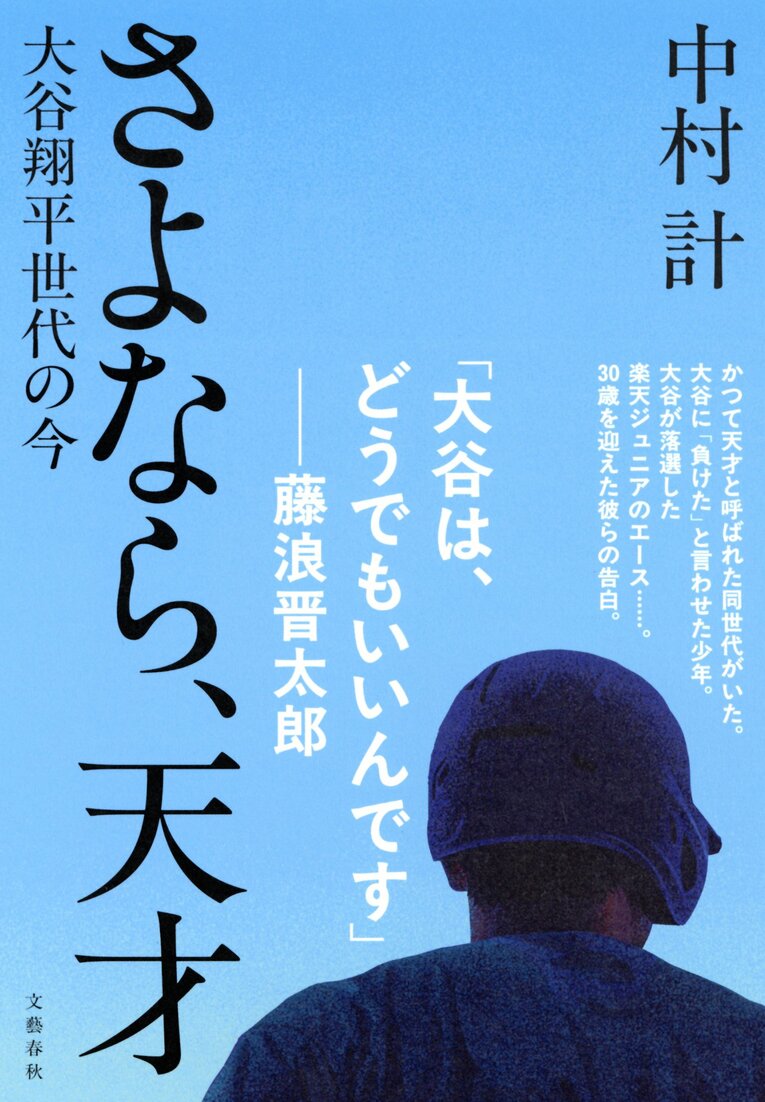 書籍『さよなら、天才 大谷翔平世代の今』（文藝春秋）。大谷に「負けた」と言わせた少年。大谷が落選した楽天ジュニアのエース……天才たちは、30歳になってどうなったのか？　徹底取材ノンフィクション。（書影をクリックするとAmazonのサイトにジャンプします）