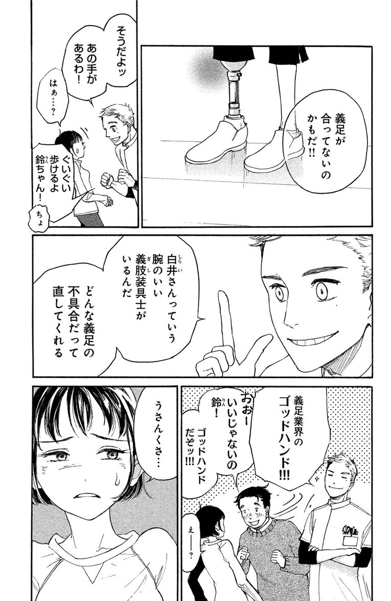 漫画『ブレードガール 片脚のランナー』――第1話(7)